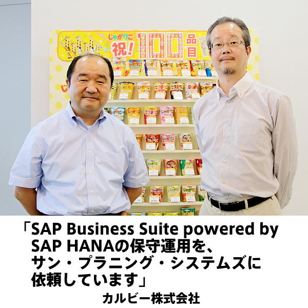 【事例ナビ】旧基幹システム（SAP R/3）を刷新-カルビー様